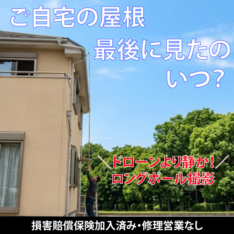 ロングポールで屋根を撮影