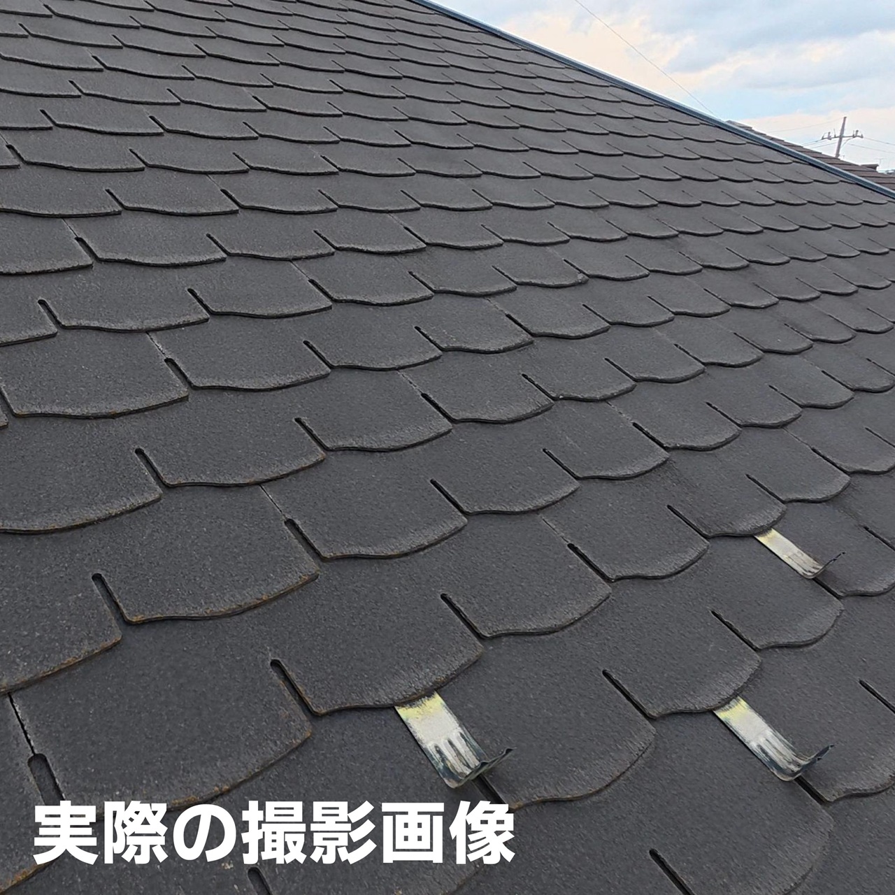 実際の屋根撮影画像サンプル